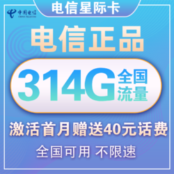 CHINA TELECOM 中国电信 星际卡 19元月租（84G通用流量+230G定向流量）首月送40话费