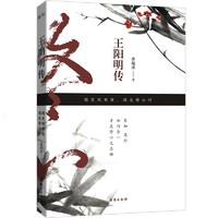 《王阳明传：越是艰难处，越是修心时》