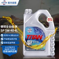 PLUS会员：FUCHS 福斯 泰坦擎  PAO聚合技术 先进全合成机油 5W-40 API SP级 ACEA A3/B4 4L装