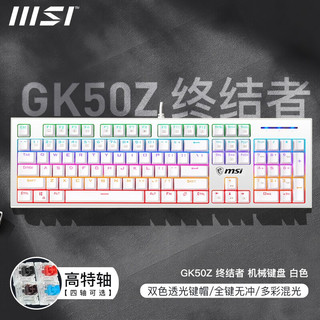 MSI 微星 GK50Z 终结者 有线机械键盘 RGB电竞游戏键盘 办公电脑键盘  吃鸡键盘 GK50Z 白色 红轴