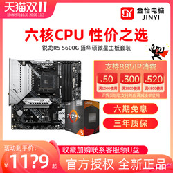 ASUS 华硕 AMD锐龙 5600G/5700G套装盒装搭华硕微星主板CPU套装重炮手迫击炮