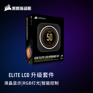 iCUE ELITE LCD升级套件 水冷配件 黑色 RGB灯光 高分辨率 可自定义