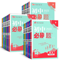 《初中必刷題》（2023版、年級/版本/科目任選）