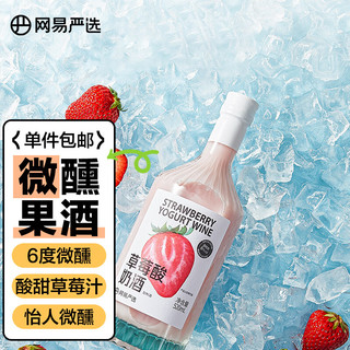 YANXUAN 网易严选 果酒甜酒低度微醺女士酒 草莓酸奶口味 送礼 果酒520ml 单瓶装