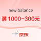促销活动：京东New Balance官旗，双十一第一波付定至高立省700元~