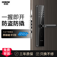 HOROW 希箭 一握即开家用商用防盗门木门指纹锁密码指纹磁卡感应智能锁