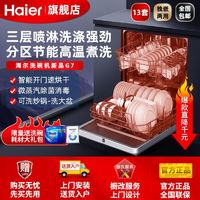 Haier 海尔 洗碗机G7独立嵌入式全自动家用智能烘干除菌丝墨青13套大容量