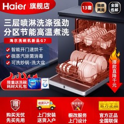 Haier 海爾 洗碗機G7獨立嵌入式全自動家用智能烘干除菌絲墨青13套大容量
