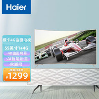 海尔（Haier） 55英寸4K超高清曲面电视语音操控超窄边框立体环绕声K歌蓝光影院家联网智能语彩电 海尔模卡4k曲面电视1+8G