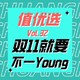 值优选Vol.32：双十一就要不一Young！科技为生活注入鲜活元气