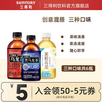 三得利（Suntory） 无糖系列 0糖0能量 大红袍 黑乌龙 茉莉乌龙 组合装 大红袍2瓶+黑乌龙2瓶+茉莉2瓶 350ml/349ml