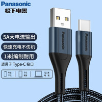 Panasonic 松下 5A编织Type-c数据线(1米盒装)