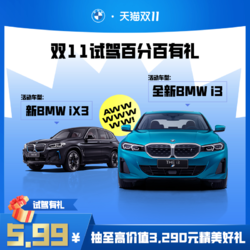 BMW 宝马 全新BMW i3/iX3试驾体验服务 有机会赢价值3290元好礼
