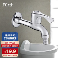 Fürth 菲尔特 洗衣机龙头SZ-12