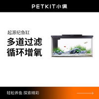 PETKIT 小佩 ×起源纪智能鱼缸 桌面可加温水族箱 超白玻璃10L鱼缸 智能鱼缸(不含造景)