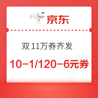 京东 双11万券齐发 领满10-1/120-6元全品券