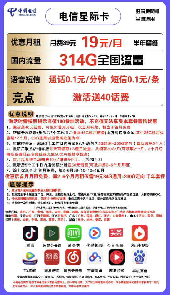 CHINA TELECOM 中国电信 星际卡 19元月租（84G通用流量+230G定向流量）首月送40话费