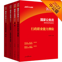 《中公教育2023国家公务员考试教材+真题》（套装共4册，附赠习题册、考试指导视频课）