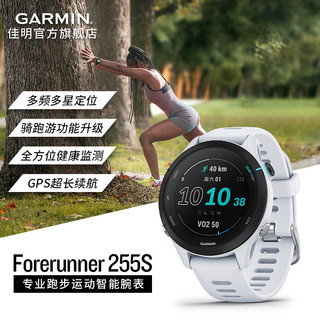 GARMIN 佳明 Forerunner255跑步运动智能手表定位续航游泳腕表 Forerunner 255S纯净白（音乐版）