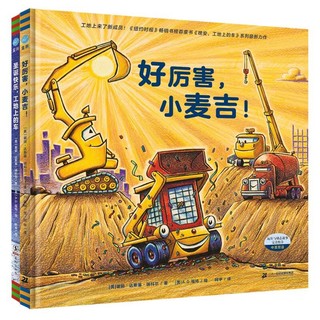 《好厉害的车系列图画书新作》（共2册）