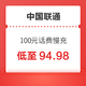 中国联通 100元话费慢充 72小时内到账