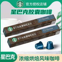 星巴克胶囊咖啡进口适用NESPRESSO咖啡机10颗/盒装浓缩意式烘焙味