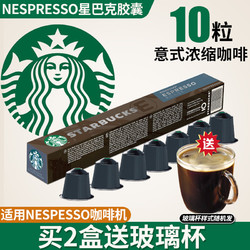 STARBUCKS 星巴克 咖啡家享nespresso胶囊咖啡意式浓缩进口10粒装 57g