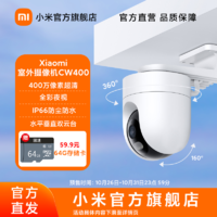 MI 小米 Xiaomi室外摄像机CW400超清全彩夜视防尘防水水平垂直双云台