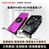 yeston 盈通 RX6400 4G D6 极速版/LP 台式机电脑电竞游戏半高AMD显卡