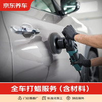 JINGDONG 京东 养车  全车漆面打蜡服务 含免费洗车 适用于轿车和SUV 打蜡
