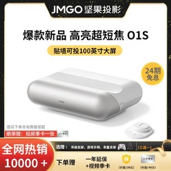 JMGO 坚果 智慧墙O1S投影仪超短焦超近距智能投影01S超高清