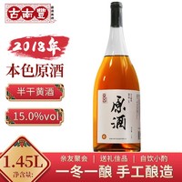 古南丰 黄酒2018年本原酒1.45L 传统手工冬酿半干型糯米