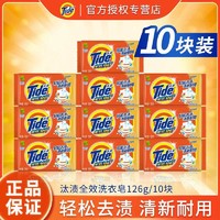 Tide 汰渍 洗衣皂肥皂126g*10块老牌子正宗洗衣肥皂去污渍家庭装留香久