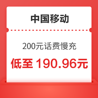 中国移动 200元话费慢充 72小时内到账