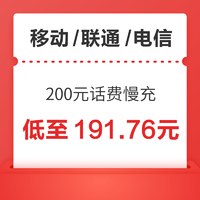 好价汇总：移动/联通/电信 200元话费慢充 72小时内到账