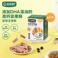 宝宝馋了 蓝莓坚果酥88g 每日坚果酥磨牙棒饼干无添加儿童零食单盒装