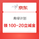 京东 青绿计划 领满100-20元立减金