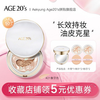 Aekyung Age20's 爱敬age20s气垫 粉底霜BB霜星空气垫 防晒 保湿遮瑕控油 NEW星空-白盒-21