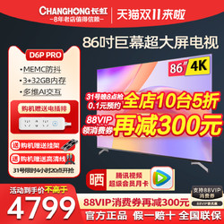 CHANGHONG 长虹 86D5P PRO 86英寸语音智能电视4K液晶平板电视机80 85 90 100