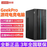 百亿补贴：Lenovo 联想 游戏台式机GeekPro 12代酷睿i5 RTX3060L设计师游戏台式主机