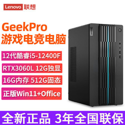 Lenovo 联想 游戏台式机GeekPro 12代酷睿i5 RTX3060L设计师游戏台式主机