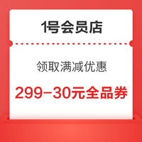 一号会员店 领取满299-30元全品优惠券