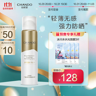 CHANDO 自然堂 广谱防晒冰爽隐形喷雾SPF50 PA   99mL