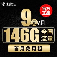 中国电信 5g上网卡无线流量不限速9元146G流量+首月免费