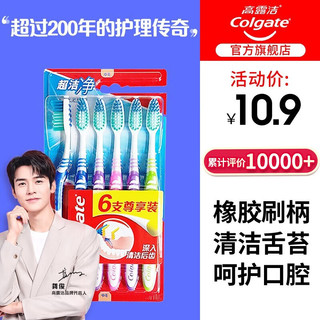 有券的上：Colgate 高露洁 超洁净牙刷6支包邮