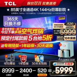 TCL 高刷巨幕TCL85英寸144Hz智慧无边全面屏游戏电竞电视机旗舰85T7E