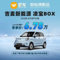 LINGBOX 吉麦新能源 吉麦 凌宝BOX 22款 卓文君Pro版 蔚车新车新能源汽车