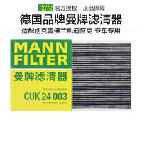 曼牌滤清器 MANN 曼牌 CUK24003 空调滤清器 别克、凯迪拉克、雪佛兰专用