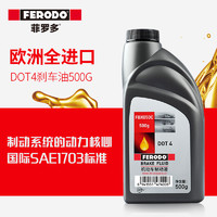 FERODO 菲罗多 DOT4 刹车油 500g