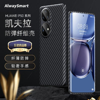 AlwaySmart 凯夫拉 华为防摔碳纤维手机保护壳